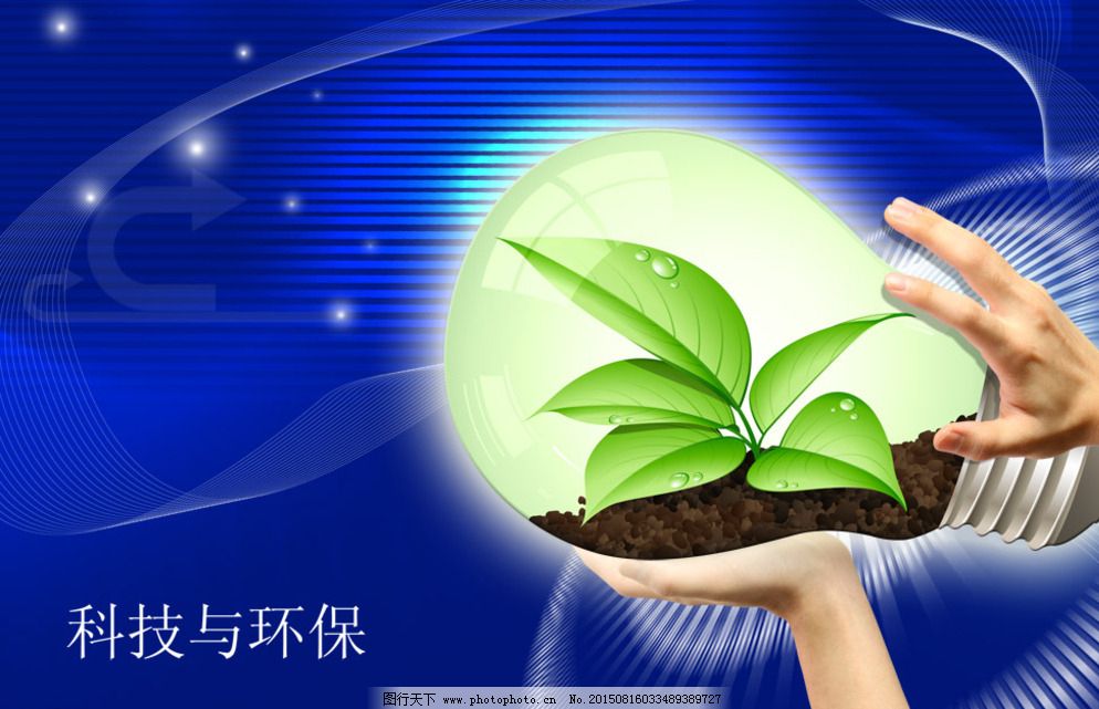 科技与环保 创新驱动下的绿色未来